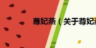 尊妃燕(關于尊妃燕簡介)