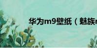華為m9壁紙(魅族m9壁紙)
