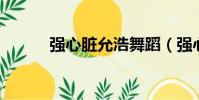 強心臟允浩舞蹈(強心臟 允浩)