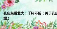 孔慶東看北大:千杯不醉(關于孔慶東看北大:千杯不醉介紹)