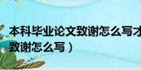 本科畢業論文致謝怎么寫才好(本科畢業論文致謝怎么寫)