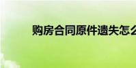 購房合同原件遺失怎么辦(gfh)