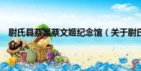 尉氏縣蔡邕蔡文姬紀念館(關于尉氏縣蔡邕蔡文姬紀念館簡介)