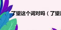 了望這個詞對嗎(了望是什么意思)