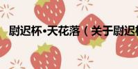 尉遲杯·天花落(關于尉遲杯·天花落簡介)