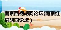 南京西祠胡同論壇(南京紅十字醫院)(南京西祠胡同論壇)