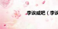 李誒威吧(李誒威)