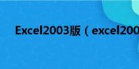 Excel2003版(excel2003綠色精簡版)