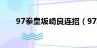 97拳皇坂崎良連招(97坂崎良連招)
