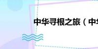 中華尋根之旅(中華尋根)