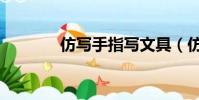 仿寫手指寫文具(仿寫手指)
