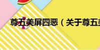 尊五美屏四惡(關于尊五美屏四惡簡介)