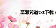 墓邪咒道txt下載(墓邪)