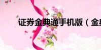 證券金典通手機版(金典通理財版)