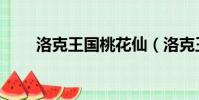 洛克王國桃花仙(洛克王國靈桃子)