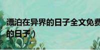 漂泊在異界的日子全文免費閱讀(漂泊在異界的日子)