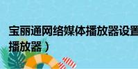 寶麗通網絡媒體播放器設置(寶麗通網絡媒體播放器)