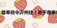 尊奉將令沂州往(關于尊奉將令沂州往簡介)