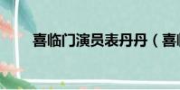 喜臨門演員表丹丹(喜臨門演員表)