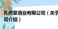 孔府宴酒業有限公司(關于孔府宴酒業有限公司介紹)