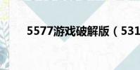 5577游戲破解版(5310破解游戲)