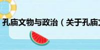孔廟文物與政治(關于孔廟文物與政治介紹)
