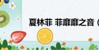 夏林菲 菲靡靡之音(夏林菲)