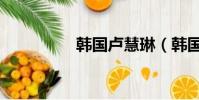 韓國盧慧琳(韓國徐琳)