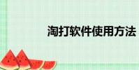 淘打軟件使用方法(淘打)