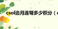 csol追月連弩多少積分(csol追月連弩)