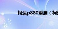 柯達p880重啟(柯達p880)
