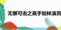 無懈可擊之高手如林演員表介紹大結局