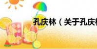 孔慶林(關于孔慶林介紹)