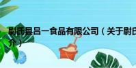 尉氏縣呂一食品有限公司(關于尉氏縣呂一食品有限公司簡介)