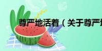 尊嚴地活著(關于尊嚴地活著簡介)