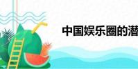 中國娛樂圈的潛規則