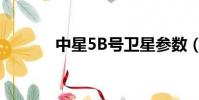 中星5B號衛星參數(中星5b)