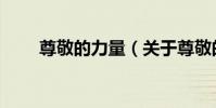 尊敬的力量(關于尊敬的力量簡介)