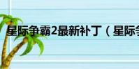 星際爭霸2最新補丁(星際爭霸1 08b補丁)