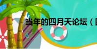 當年的四月天論壇(四月論壇)
