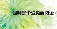 國師是個受免費閱讀(國師長受)