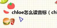 chloe怎么讀音標(chloe怎么讀)