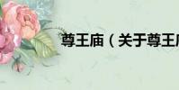 尊王廟(關于尊王廟簡介)