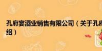 孔府宴酒業銷售有限公司(關于孔府宴酒業銷售有限公司介紹)
