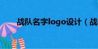 戰隊名字logo設計(戰隊名字設計)