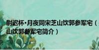 尉遲杯·月夜同宋芝山飲郭參軍宅(關于尉遲杯·月夜同宋芝山飲郭參軍宅簡介)
