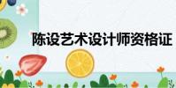 陳設藝術設計師資格證(陳設藝術)