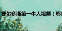 鄂爾多斯第一牛人視頻(鄂爾多斯第一牛人)