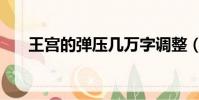 王宮的彈壓幾萬字調整(王宮的彈壓)