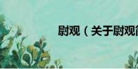 尉觀(關于尉觀簡介)